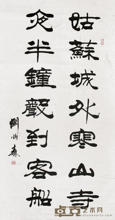 刘炳森 书法 132×67cm