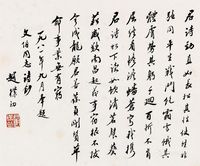 书法 轴心 水墨纸本