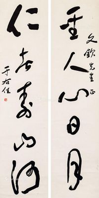 书法对联 轴心 水墨纸本