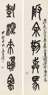 篆书五言联 轴心 水墨纸本