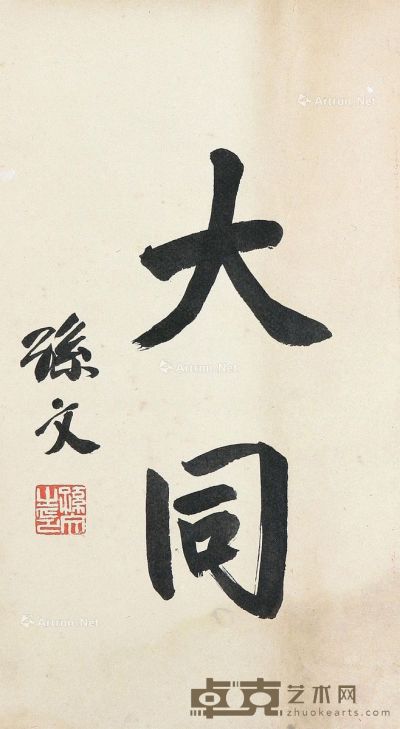 孙文 书法 42×23cm
