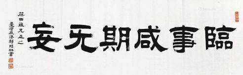 郑贻林 隶书“临事咸期无妄”