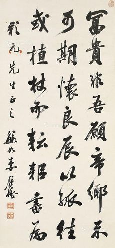 李钟豫 行书录陶渊明《归去来兮辞》