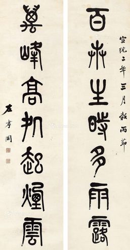 左孝同 篆书七言联