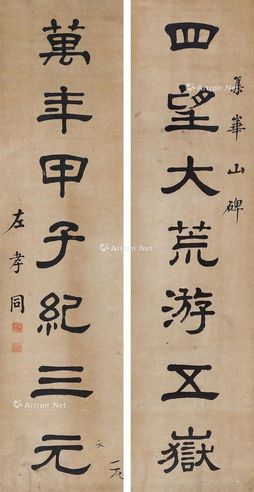 左孝同 隶书七言联