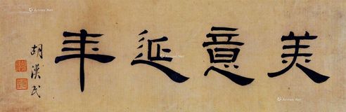胡汉民 隶书“美意延年”