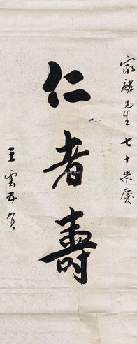 王云五 行书“仁者寿”