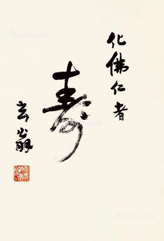 黄太玄 行书“寿”