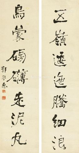 郭风惠 行书七言联