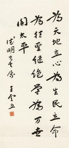 王云五 行书宋人句