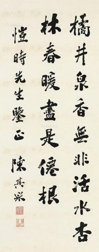陈其采 行书八言句