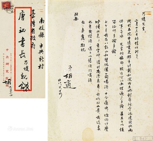 胡适 致唐纵信札