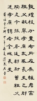 胡汉民 隶书节临《曹全碑》