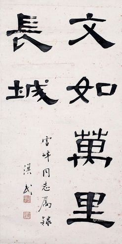 胡汉民 书法 水墨纸本