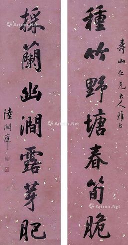 陆润痒 书法对联