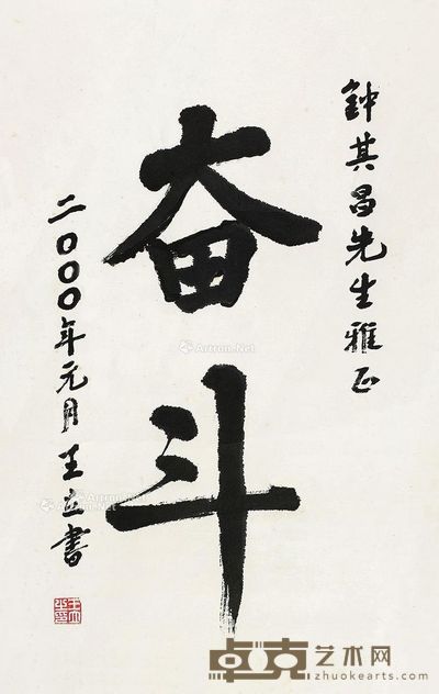 王立 奋斗 66×42cm