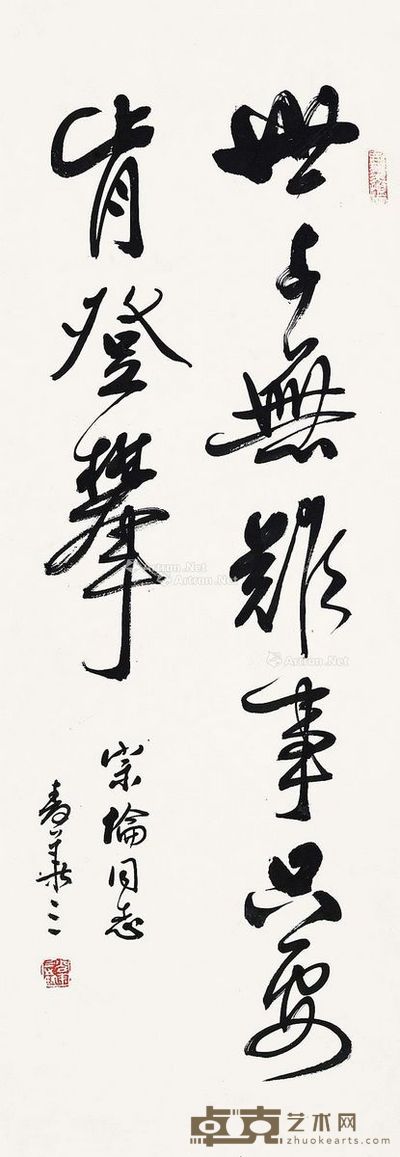 麦华三 书法 82×28cm
