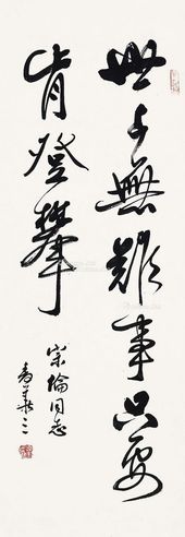 麦华三 书法