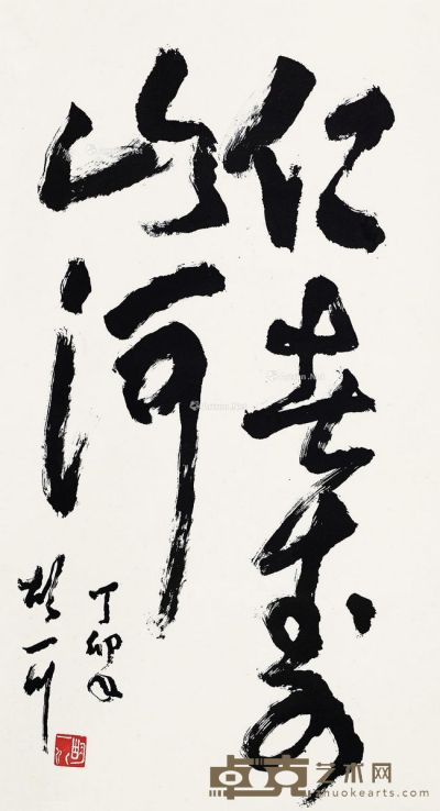 胡一川 书法 100×54cm