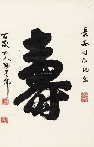 孙墨佛 行书“寿”