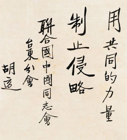 胡适 行书