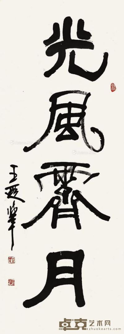 王遐举 行书“光风霁月” 138×48cm