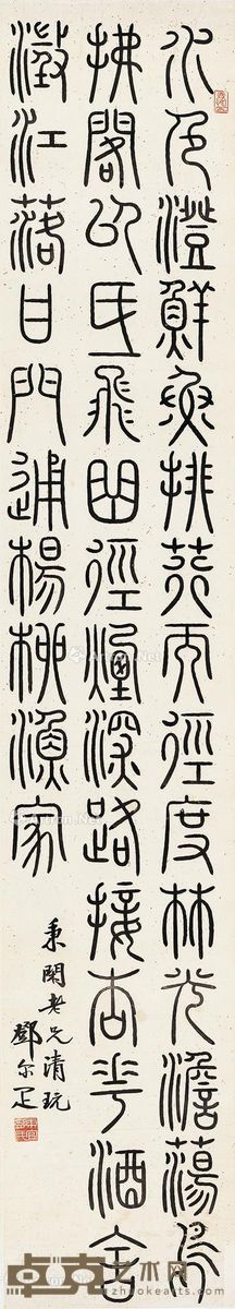 邓尔疋 篆书 127.5×22cm