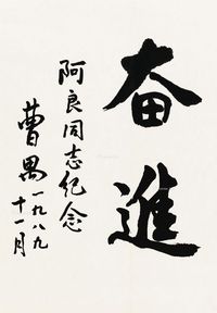 曹禺 行书“奋进”