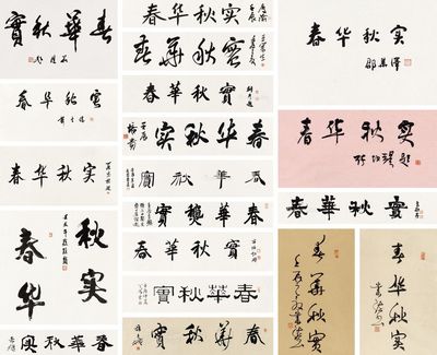 段成桂 书法"春华秋实"