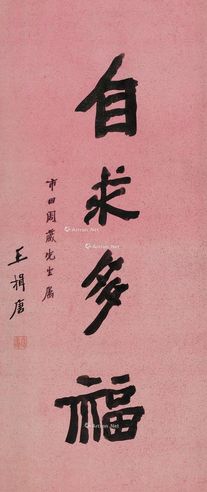 王揖唐 书法“自求多福”