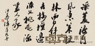 沙孟海 行书王维诗 32×65cm