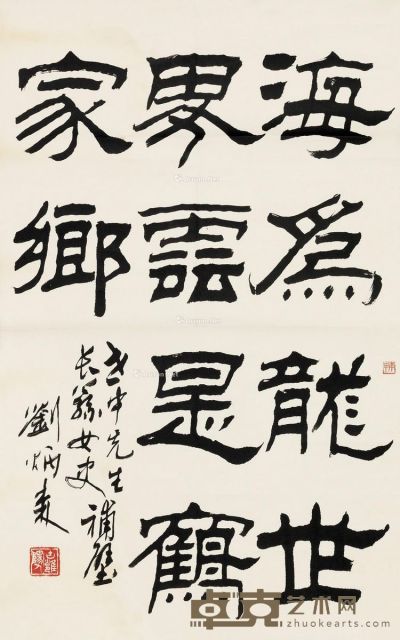 刘炳森 隶书五言联 65×41cm