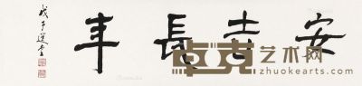 饶宗颐 书法“安吉长年” 34×138.5cm