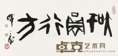 韩天衡 篆书“智圆行方” 33×69cm