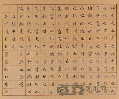 王学岭 楷书节录《中庸》句 45×51cm