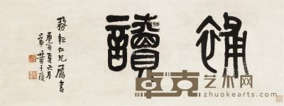 黄牧甫 篆书“补读” 31×83cm