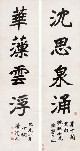 李瑞清 楷书集卞兰文句