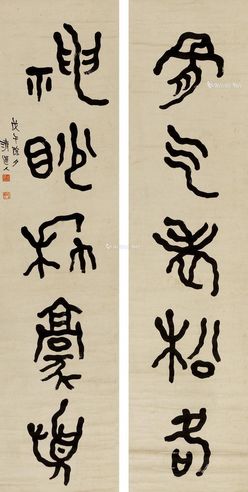 李瑞清 篆书五言联