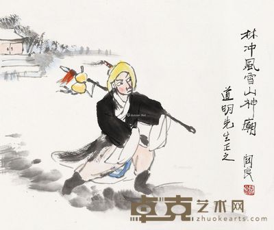 关良 林冲风雪山神庙 39×45.5cm