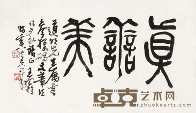 王个簃 篆书“真善美” 27×37.5cm