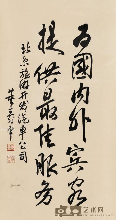 董寿平 行书题字 98×51cm