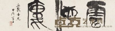黄苗子 篆书“云海楼” 125×34cm