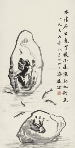 王济远 鱼石图