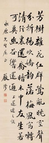 严修 行书李峤五言诗