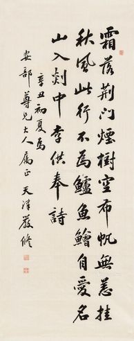严修 行书