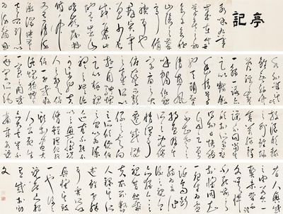 草书兰亭序 手卷 水墨纸本