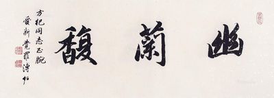 0000 说明:题识:方纪同志正腕,爱新觉罗溥佐.