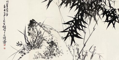 刘昌潮 竹翠兰芳