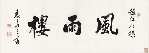 麦华三 “风雨楼”