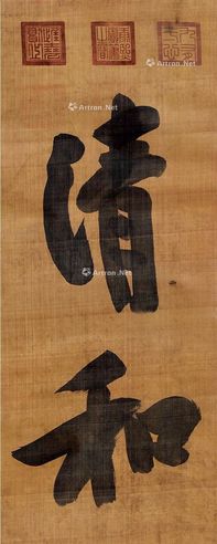 康熙 书法